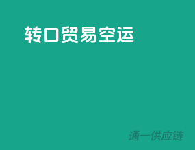 转口贸易空运