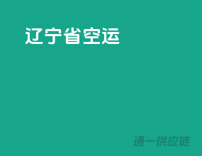 辽宁省空运