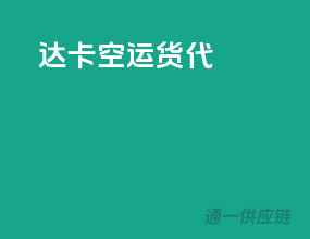 达卡空运货代