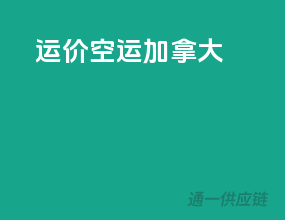 运价空运加拿大