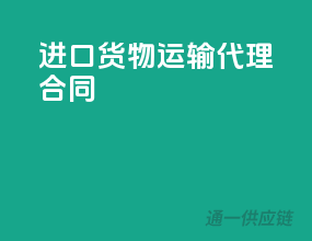 进口货物运输代理合同