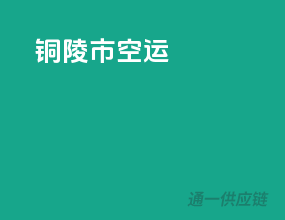 铜陵市空运