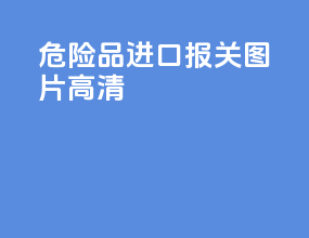 危险品进口报关图片高清