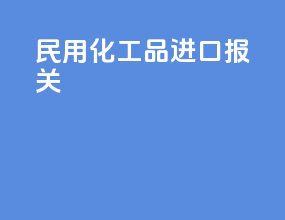 民用化工品进口报关