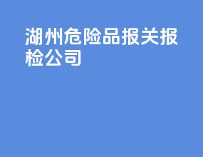 湖州危险品报关报价公示