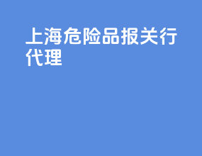 上海危险品报关行代理