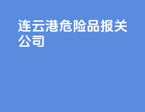 连云港危险品报关公司