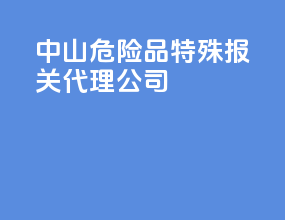 中山危险品特殊报关代理公司