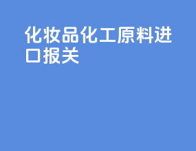 化妆品化工原料进口报关