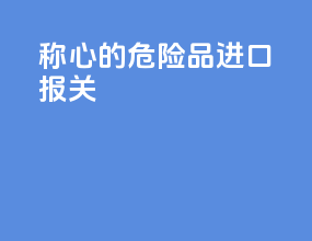 称心的危险品进口报关