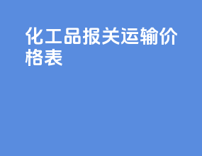化工品报关运输价格表