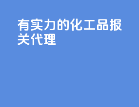 有实力的化工品报关代理