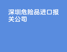 苏州危险品进口报关公司