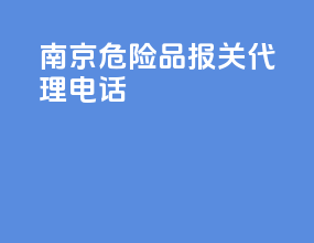南京危险品报关代理电话