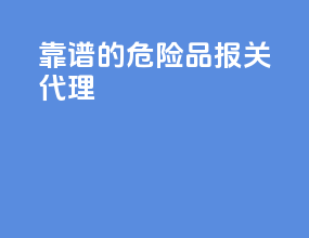 靠谱的危险品报关代理