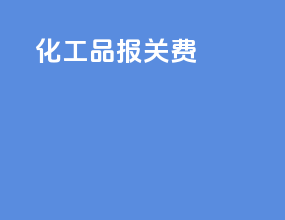化工品报关费
