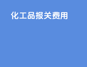 化工品报关费用