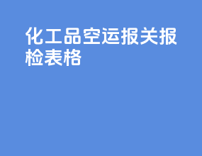 化工品空运报关报检表格
