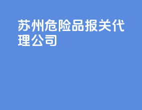 深圳危险品报关代理公司