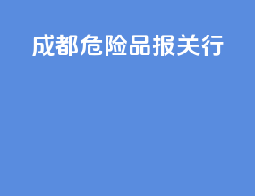 成都危险品报关行