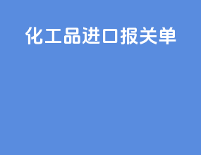 化工品进口报关单