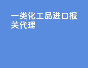 一类化工品进口报关代理