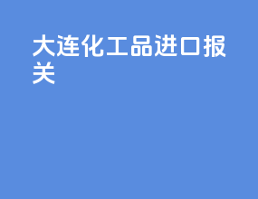 代理化工品进口报关