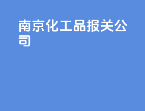 南京化工品报关公司