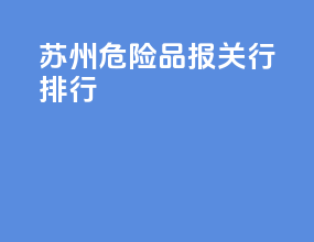 苏州危险品报关行排行