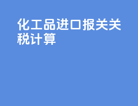 化工品进口报关关税计算