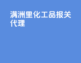 满洲里化工品报关代理