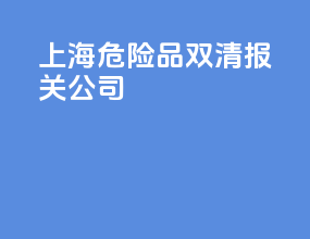 上海危险品双清报关公司