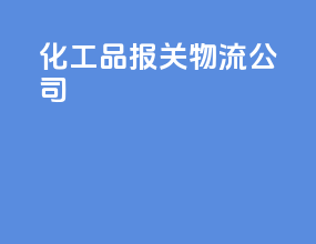 化工品报关物流公司