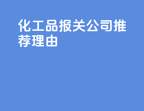 化工品报关公司推荐理由