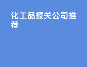 化工品报关公司推荐