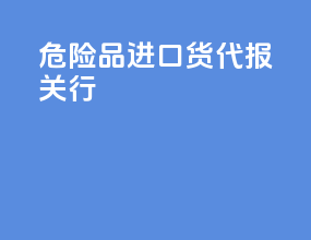 危险品进口货代报关行