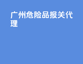 广州危险品报关代理