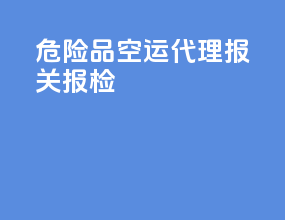 危险品空运代理报关报检