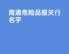 南通危险品报关行名字