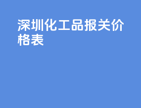 深圳化工品报关价格表