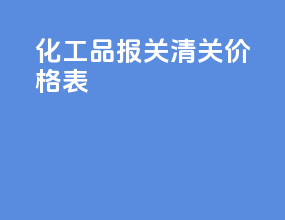 化工品报关清关价格表