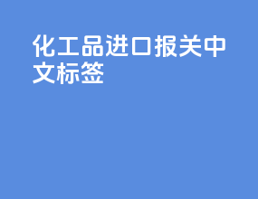 化工品进口报关中文标签