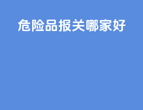 危险品报关哪家好