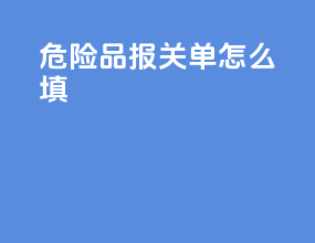 危险品报关单怎么填