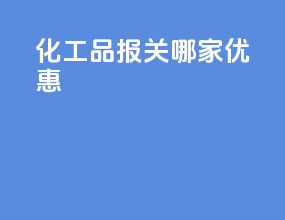 化工品报关哪家优惠