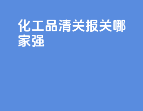 化工品清关报关哪家强
