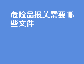 危险品报关需要哪些文件