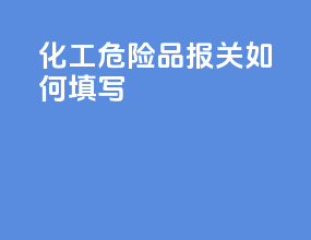 化工危险品报关如何填写