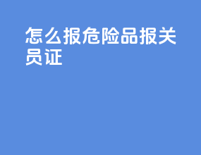怎么报危险品报关员证
