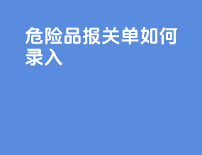 危险品报关单如何录入